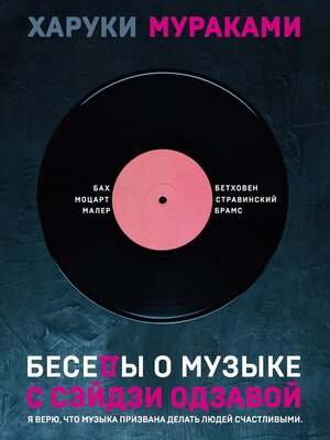cover image of Беседы о музыке с Сэйдзи Одзавой
